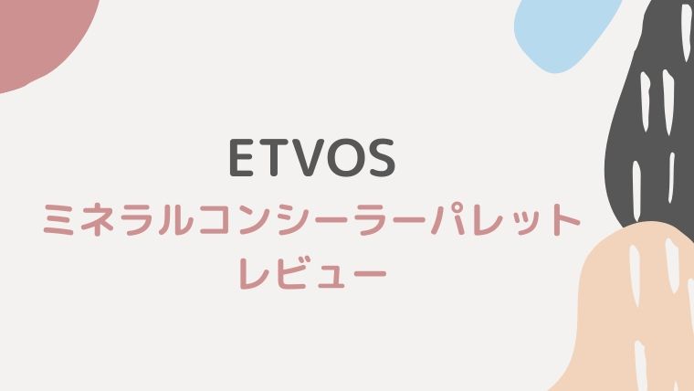 ETVOS-ミネラルコンシーラーパレット-レビュー